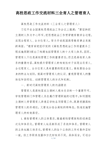 高校思政工作交流材料三全育人之管理育人