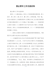 国企青年工作交流材料