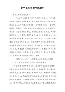 安全工作典型交流材料
