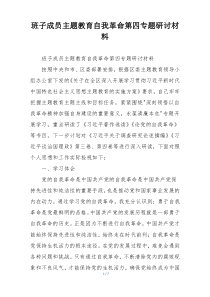 班子成员主题教育自我革命第四专题研讨材料
