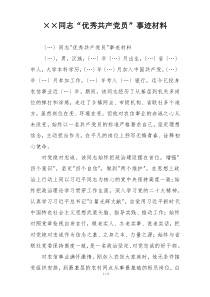 ××同志“优秀共产党员”事迹材料
