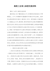 高校三全育人典型交流材料