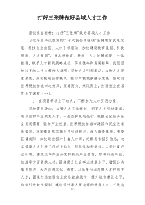 打好三张牌做好县域人才工作