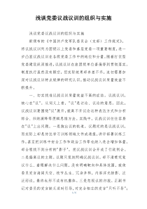 浅谈党委议战议训的组织与实施