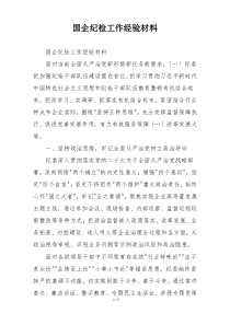 国企纪检工作经验材料