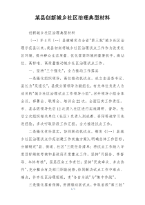 某县创新城乡社区治理典型材料