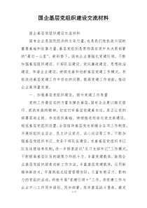 国企基层党组织建设交流材料