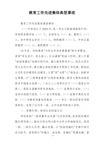 教育工作先进集体典型事迹