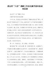 派出所“六步”调解工作法化解矛盾纠纷成效显著