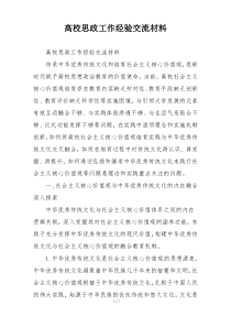 高校思政工作经验交流材料