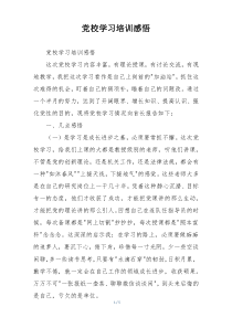 党校学习培训感悟