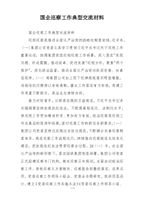 国企巡察工作典型交流材料