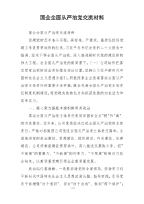 国企全面从严治党交流材料