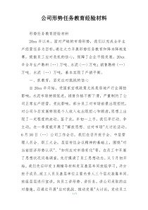 公司形势任务教育经验材料