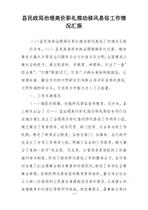 县民政局治理高价彩礼推动移风易俗工作情况汇报