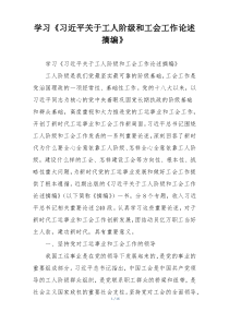 学习《习近平关于工人阶级和工会工作论述摘编》