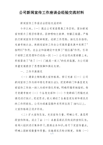 公司新闻宣传工作座谈会经验交流材料