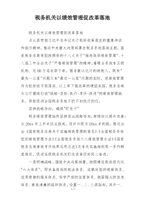 税务机关以绩效管理促改革落地