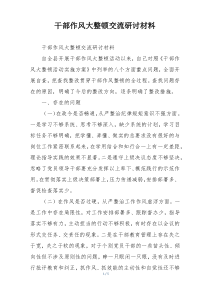 干部作风大整顿交流研讨材料