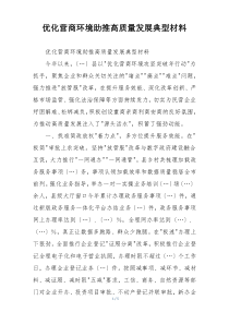 优化营商环境助推高质量发展典型材料