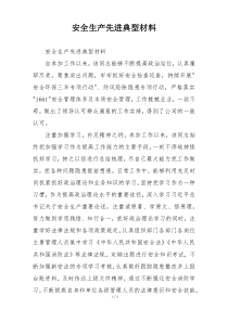 安全生产先进典型材料