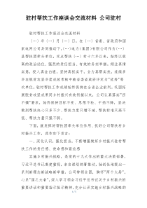 驻村帮扶工作座谈会交流材料 公司驻村