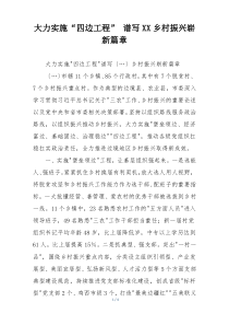 大力实施“四边工程” 谱写XX乡村振兴崭新篇章