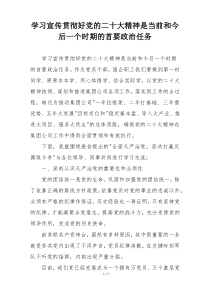 学习宣传贯彻好党的二十大精神是当前和今后一个时期的首要政治任务