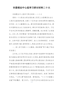 市委理论中心组学习研讨材料二十大