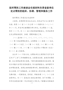 驻村帮扶工作座谈会交流材料负责省级单位定点帮扶的组织、协调、管理和服务工作