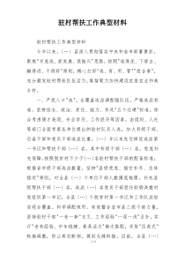 驻村帮扶工作典型材料