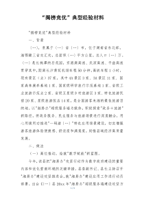 “揭榜竞优”典型经验材料