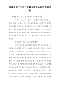 党建引领“三治”互融合激发乡村治理新动能