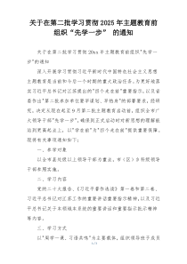 关于在第二批学习贯彻2025年主题教育前组织“先学一步” 的通知