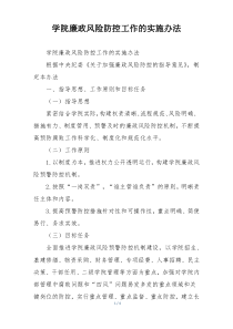 学院廉政风险防控工作的实施办法