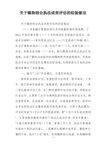关于镇街综合执法成效评估的经验做法
