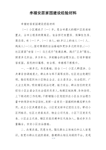 幸福安居家园建设经验材料