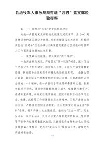 县退役军人事务局局打造“四强”党支部经验材料