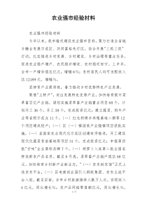 农业强市经验材料