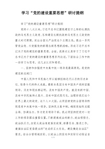 学习“党的建设重要思想”研讨提纲