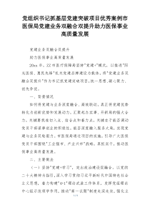 党组织书记抓基层党建突破项目优秀案例市医保局党建业务双融合双提升助力医保事业高质量发展