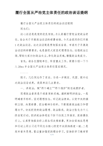 履行全面从严治党主体责任的政治谈话提纲