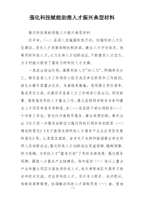 强化科技赋能助推人才振兴典型材料