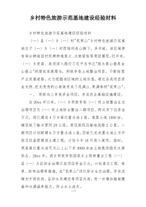 乡村特色旅游示范基地建设经验材料