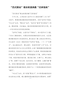 “四式联动”根治软弱涣散“沉疴宿疾”