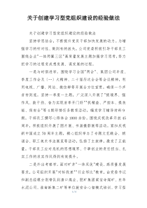 关于创建学习型党组织建设的经验做法