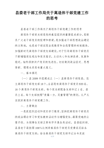 县委老干部工作局关于离退休干部党建工作的思考