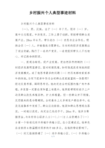 乡村振兴个人典型事迹材料