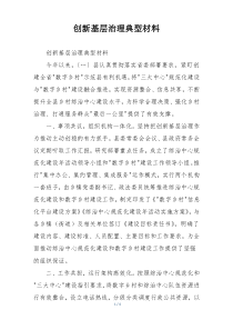 创新基层治理典型材料