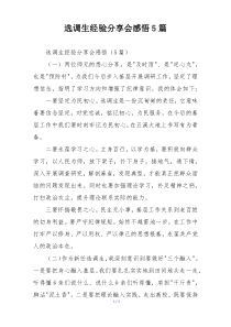 选调生经验分享会感悟5篇